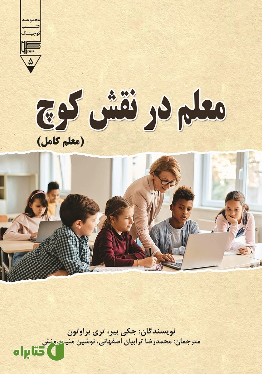 کتاب معلم در نقش کوچ (معلم کامل)