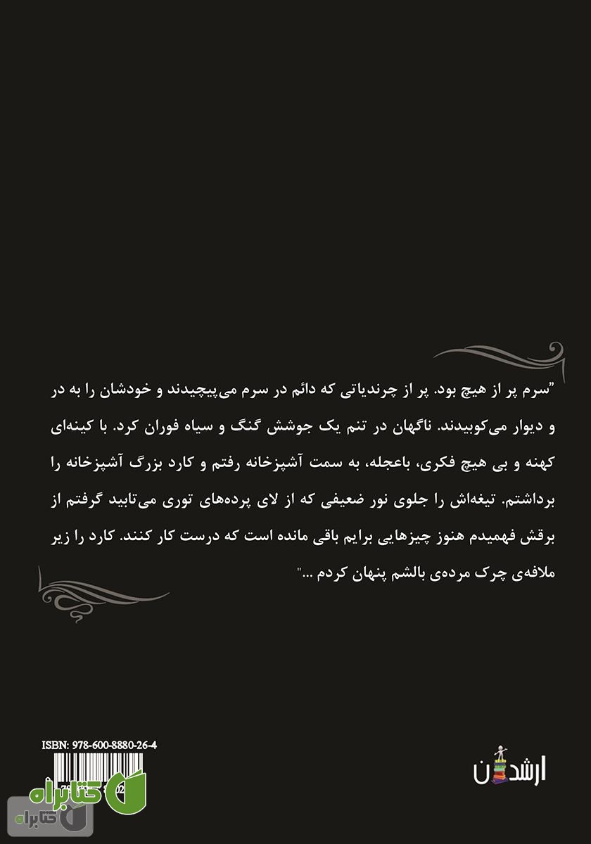 پشت جلد کتاب آخرین کابوس شیرین