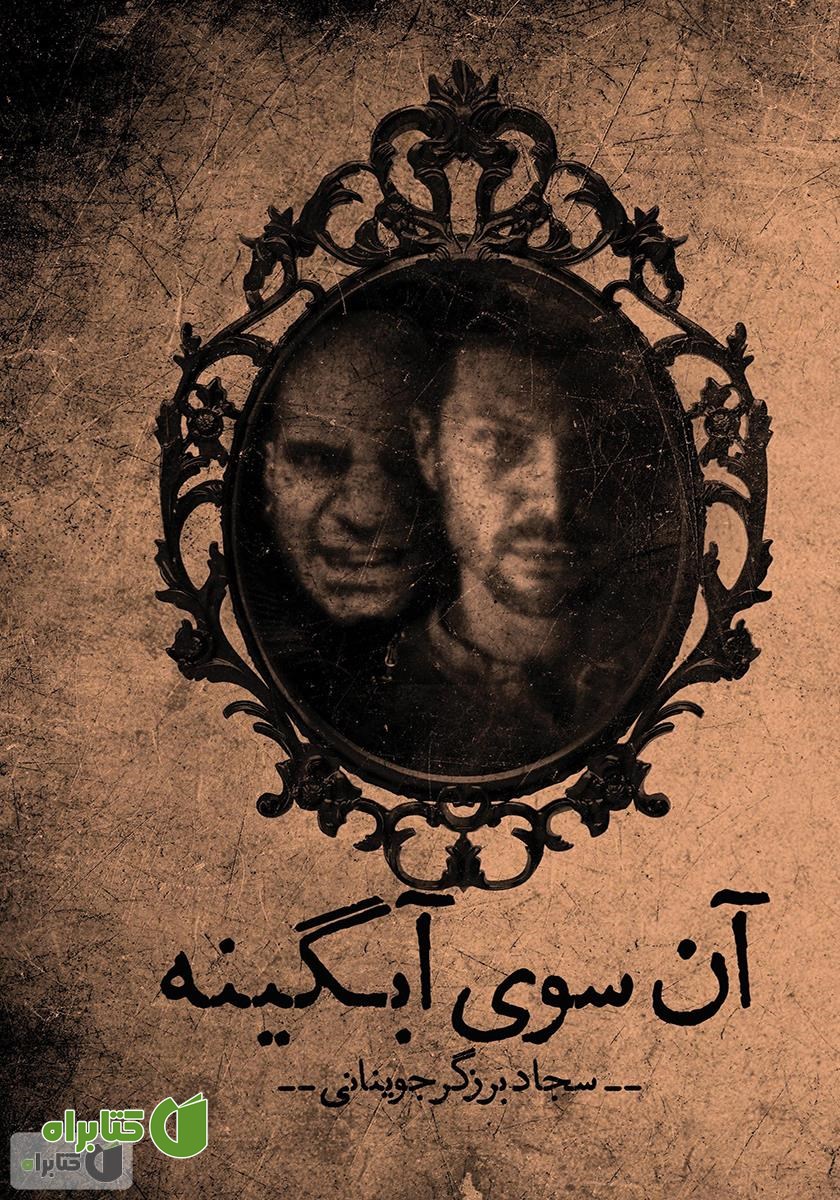 کتاب آن سوی آبگینه