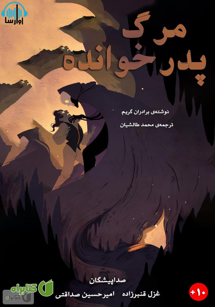 کتاب صوتی مرگ پدر خوانده