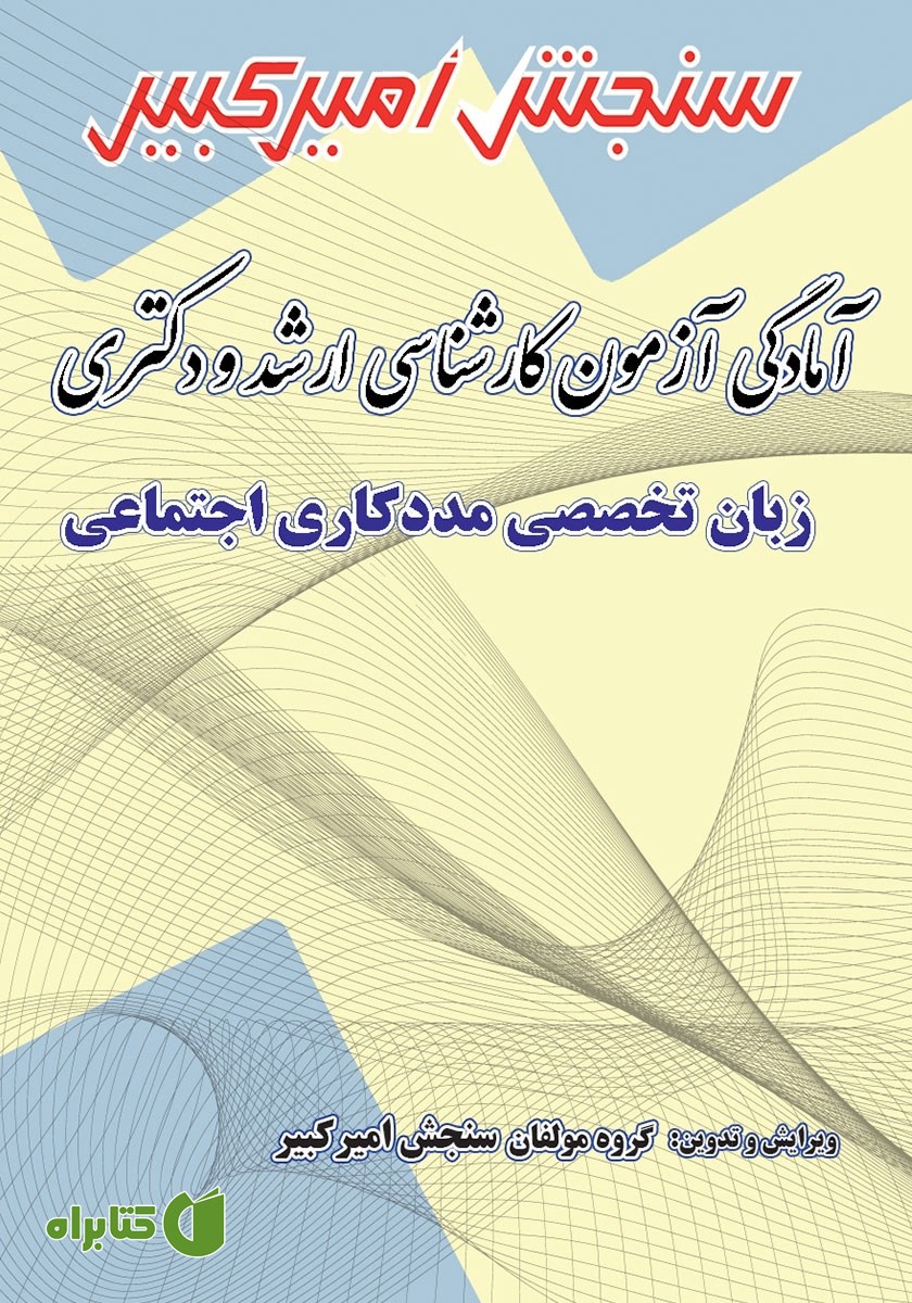 کتاب آمادگی آزمون کارشناسی ارشد و دکتری زبان تخصصی مددکاری اجتماعی
