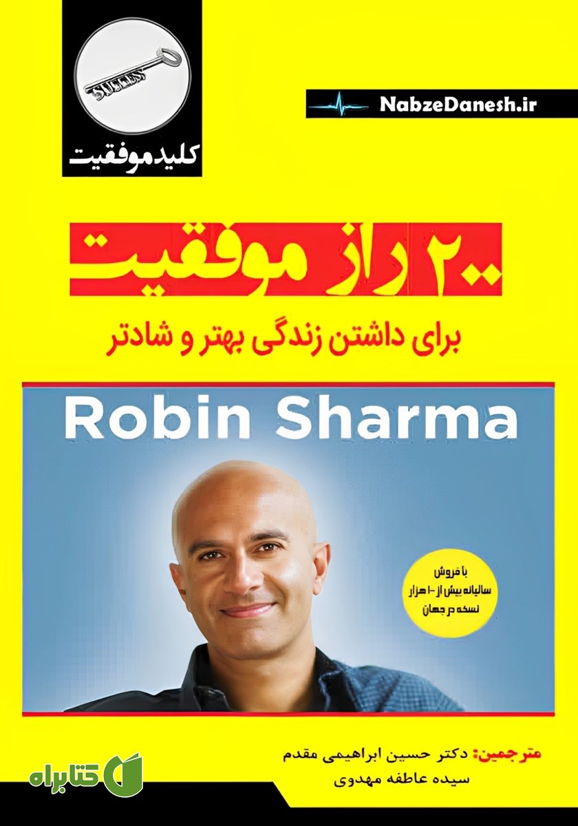 کتاب 200 راز موفقیت برای داشتن زندگی بهتر و شادتر