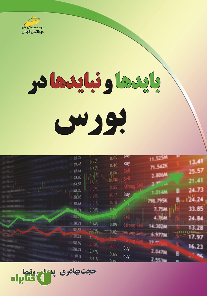 کتاب بایدها و نبایدها در بورس