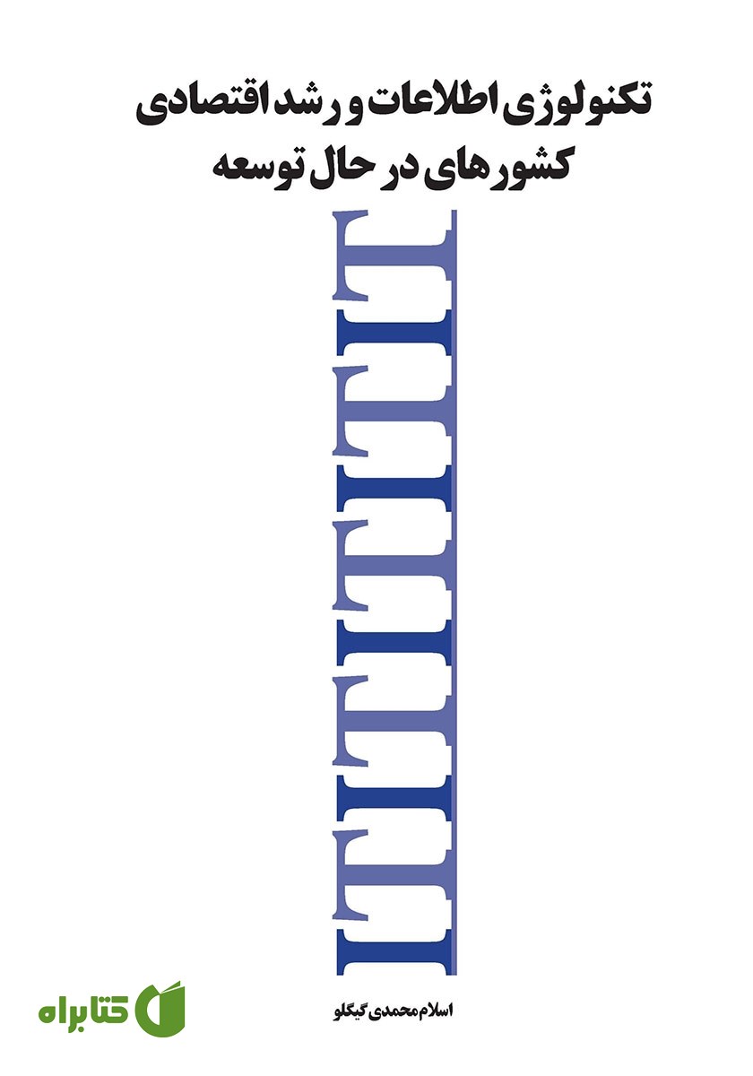 کتاب تکنولوژی اطلاعات و رشد اقتصادی کشورهای در حال توسعه