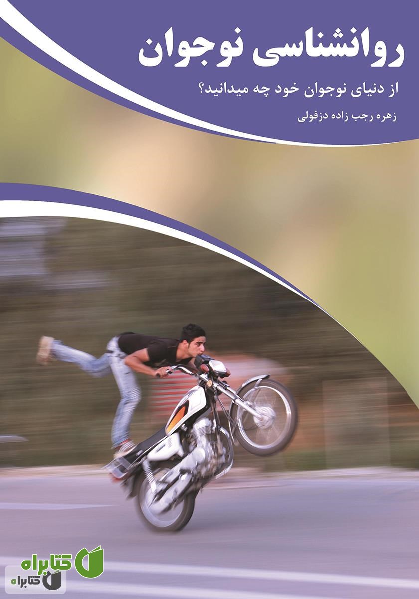 کتاب روانشناسی نوجوان: از دنیای نوجوان خود چه می‌دانید؟