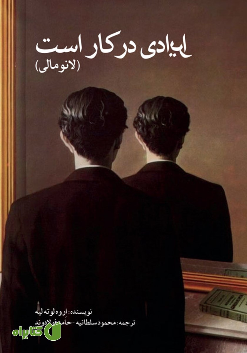 کتاب ایرادی در کار است