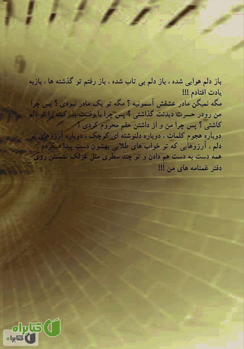 پشت جلد رمان داستان زندگی