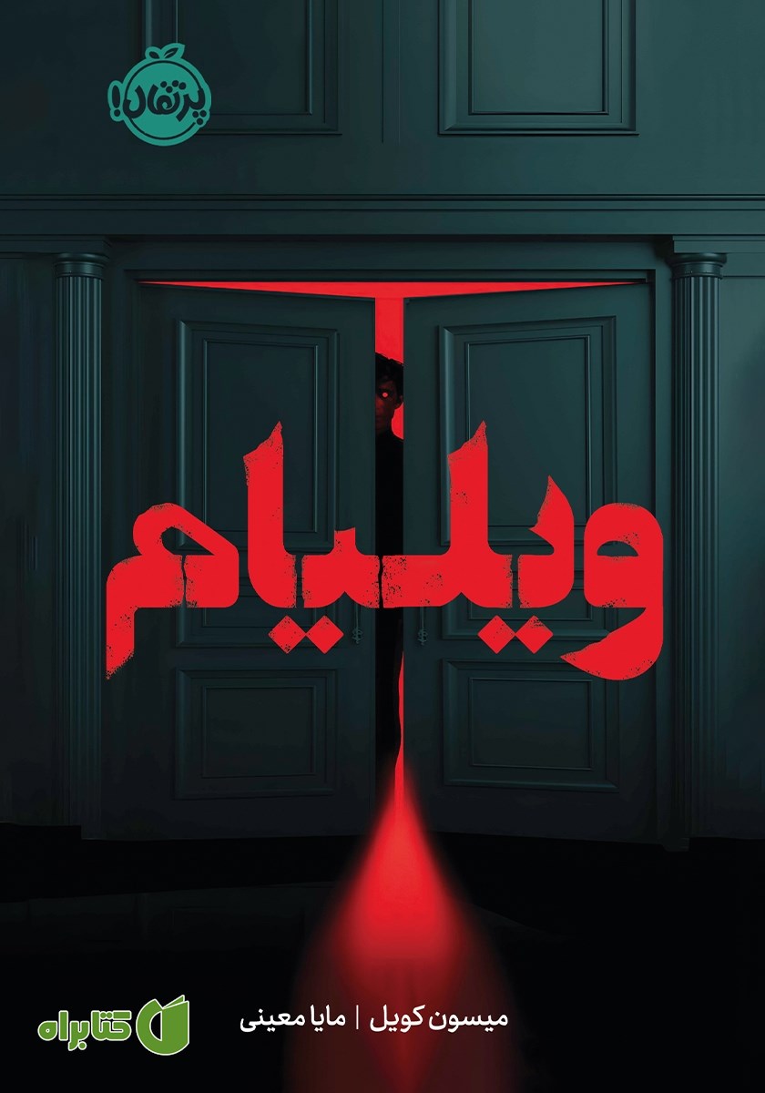 کتاب ویلیام