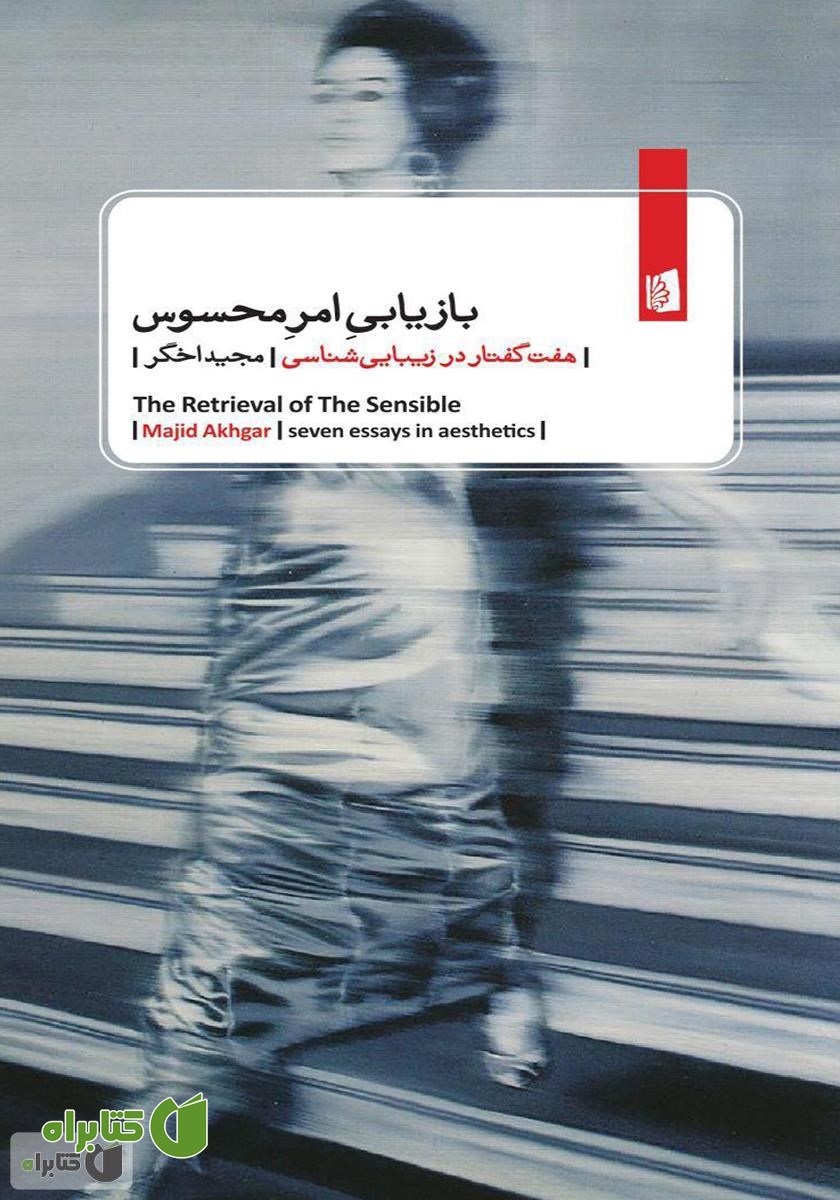 کتاب بازیابی امر محسوس: هفت گفتار در زیبایی شناسی