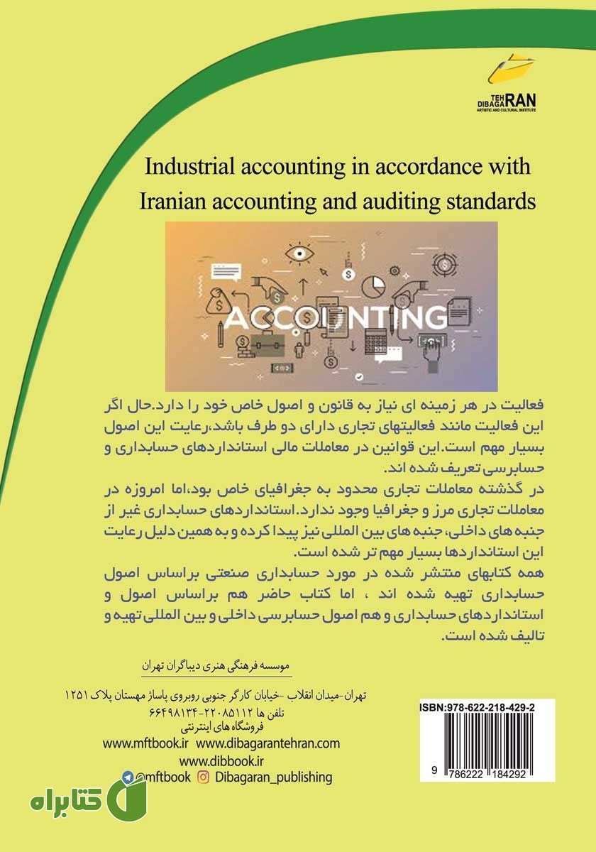 پشت جلد کتاب حسابداری صنعتی مطابق با استاندارد حسابداری و حسابرسی ایران