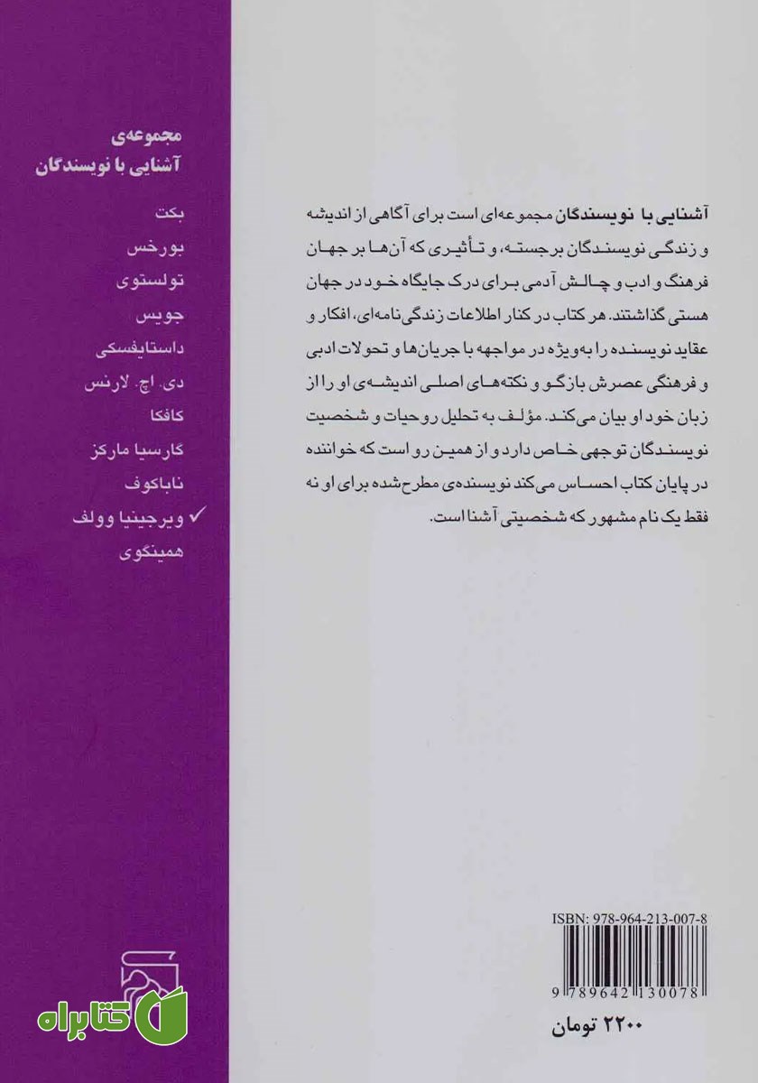 پشت جلد کتاب آشنایی با ویرجینیا وولف