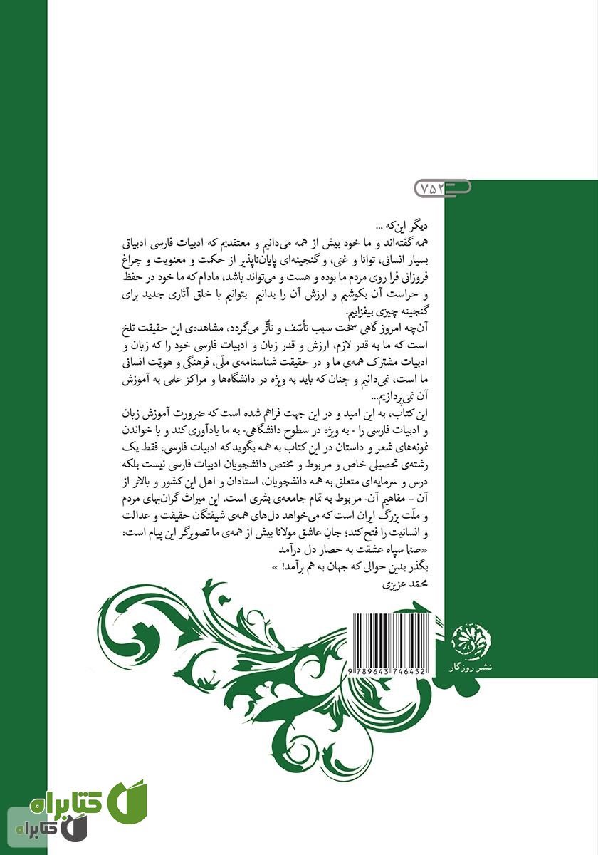 پشت جلد کتاب از بوستان جان (گزیده‌ی زبان و ادب فارسی)