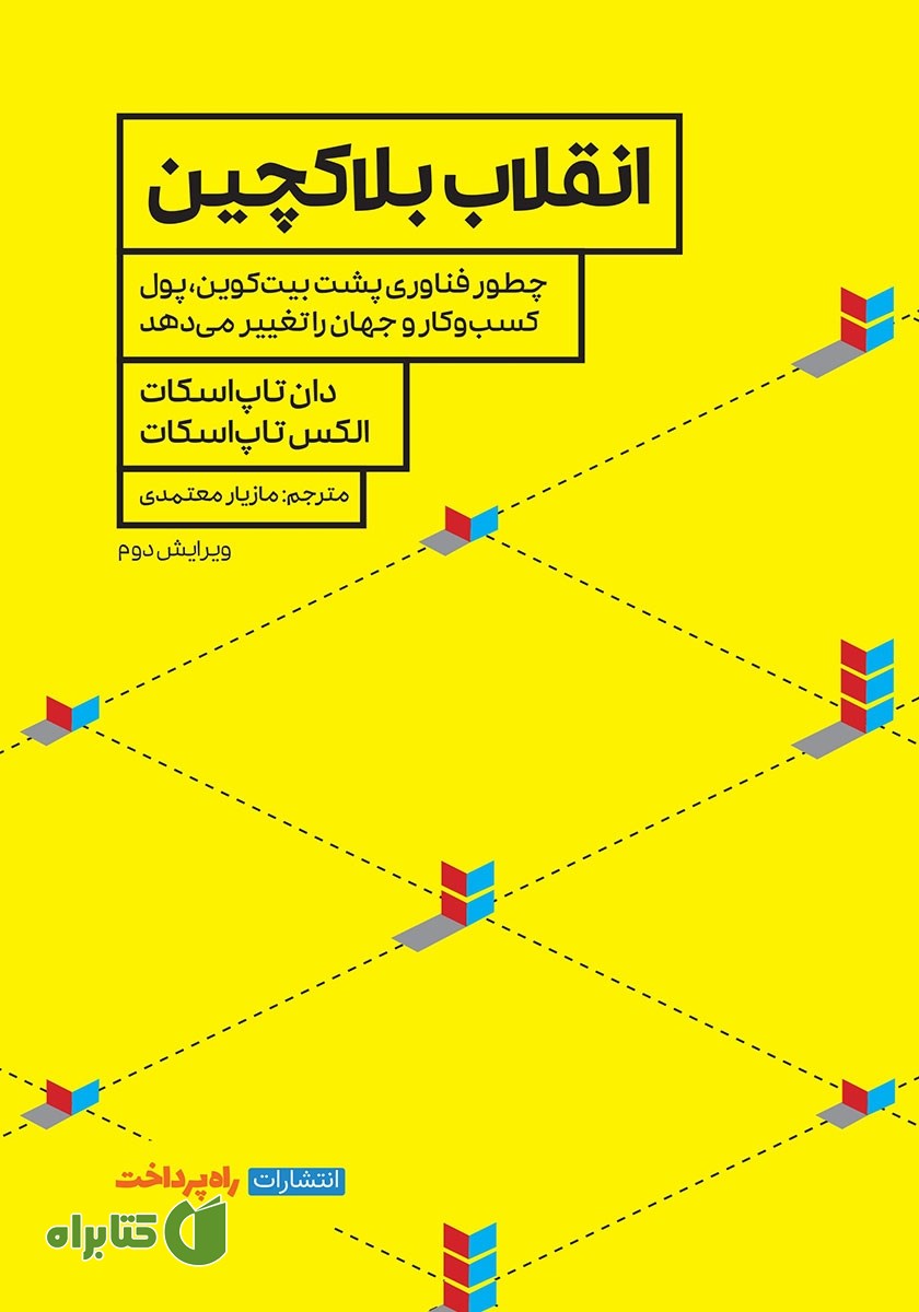 کتاب انقلاب بلاکچین