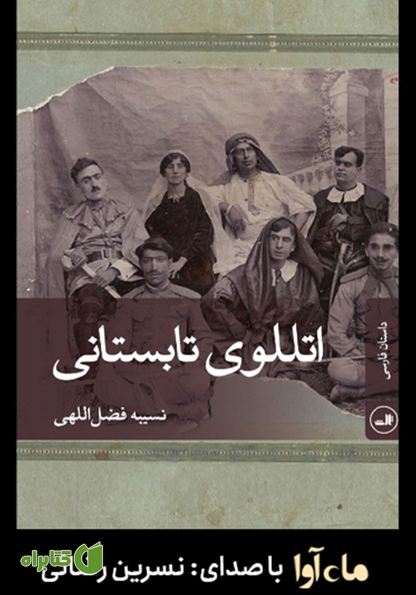 کتاب صوتی اتللوی تابستانی