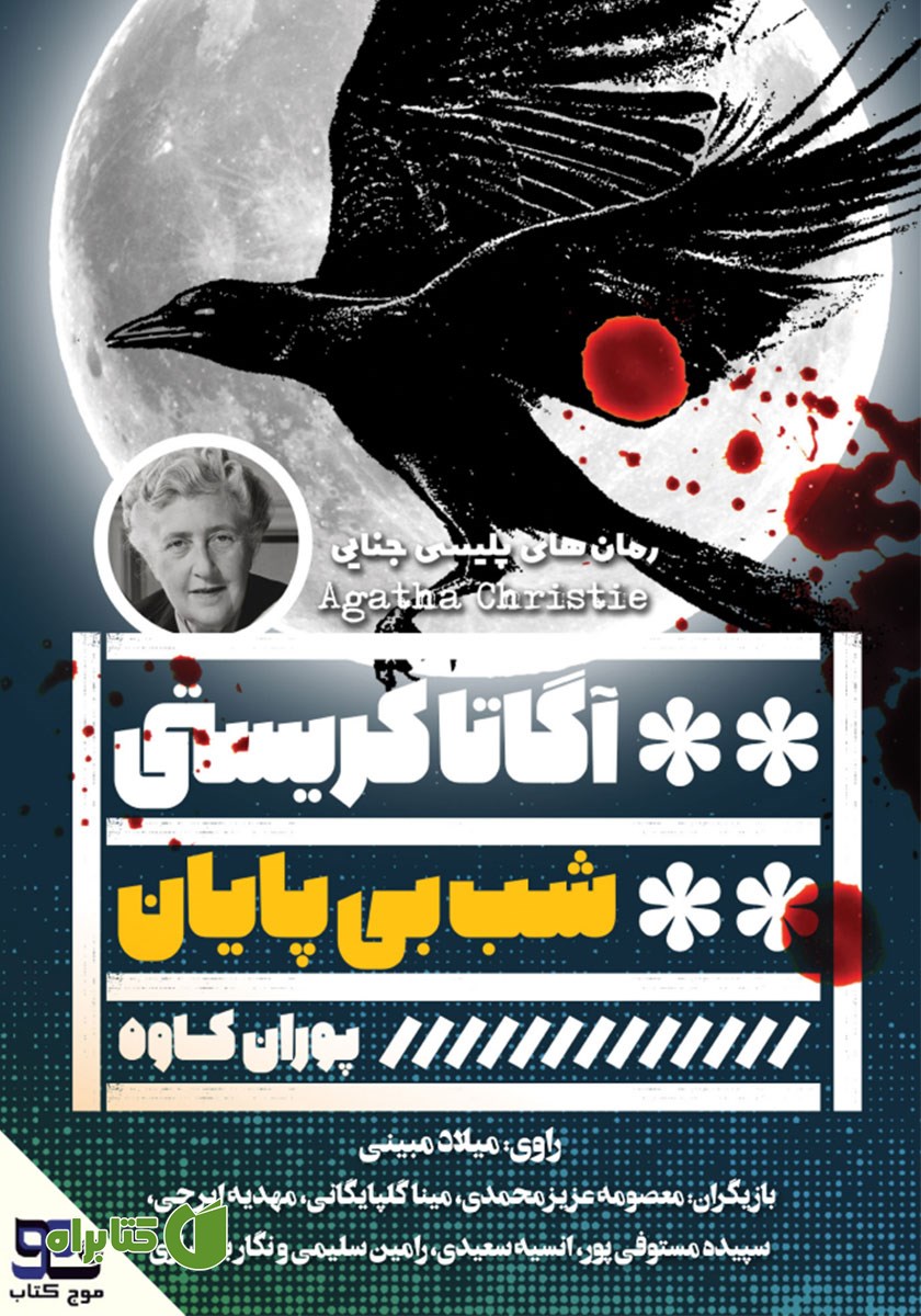 کتاب صوتی شب بی‌پایان