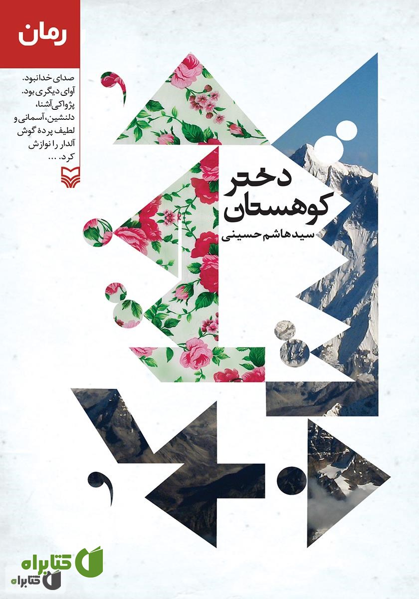 کتاب دختر کوهستان