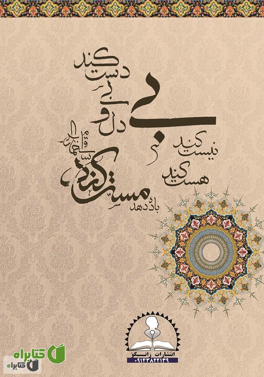 پشت جلد کتاب مولانا و شمس (شرح مثنوی و دیوان شمس)
