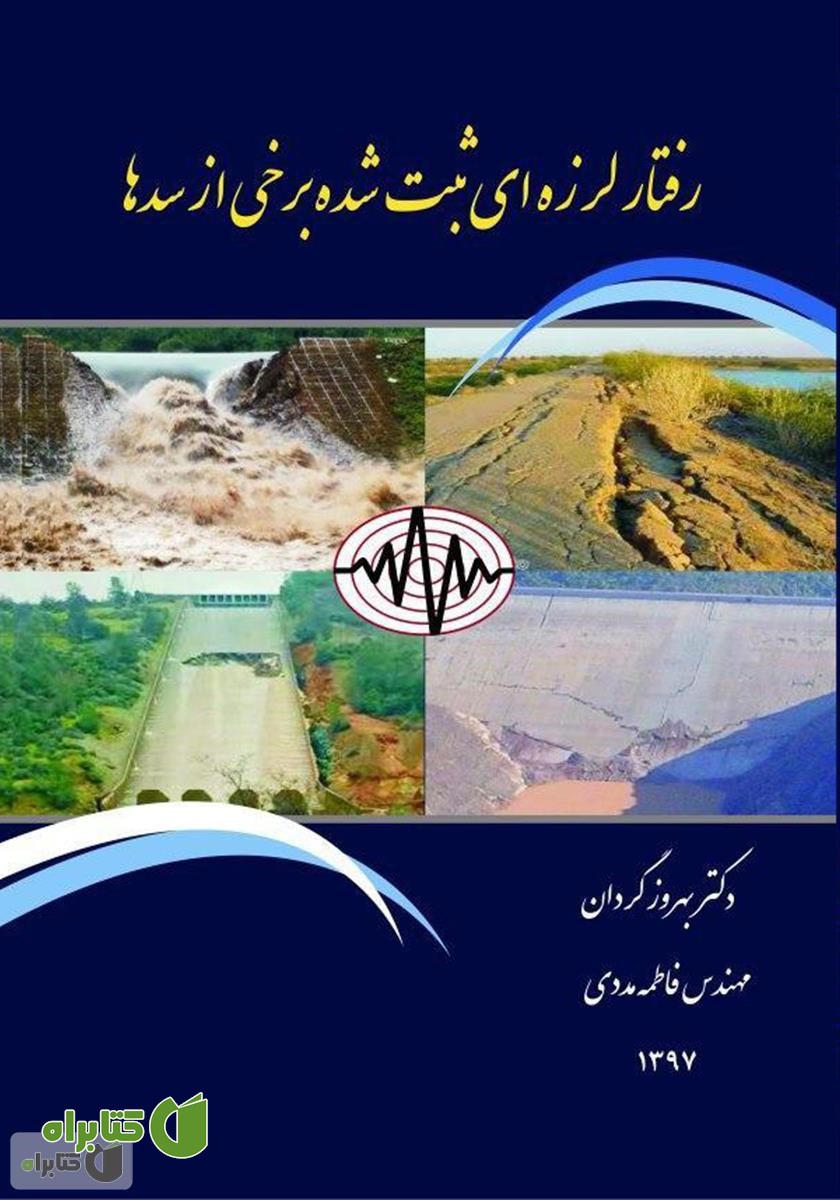 کتاب رفتار لرزه‌ای ثبت شده برخی از سدها