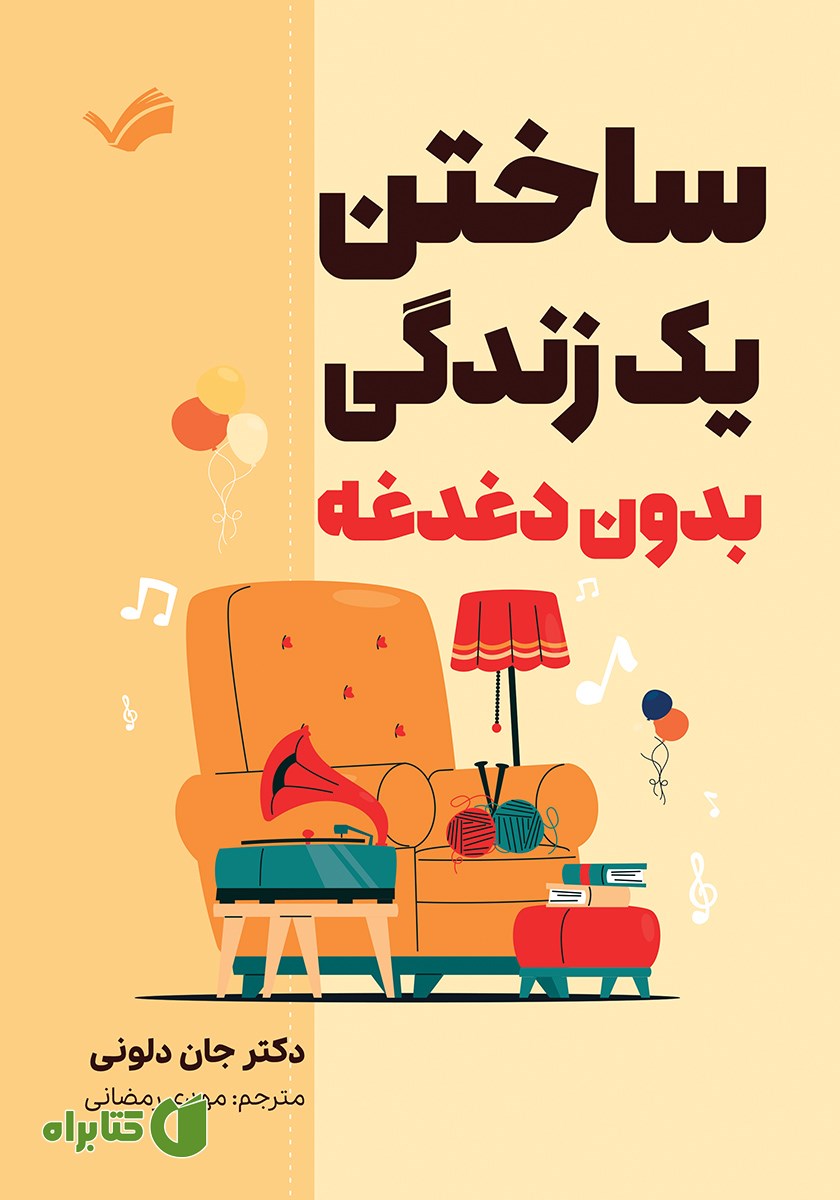 کتاب ساختن یک زندگی بدون دغدغه