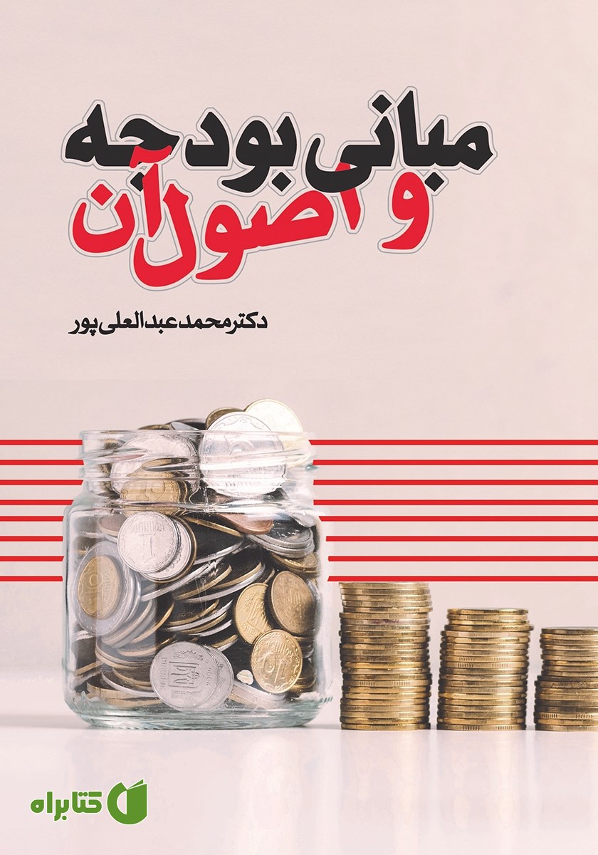 کتاب مبانی بودجه و اصول آن