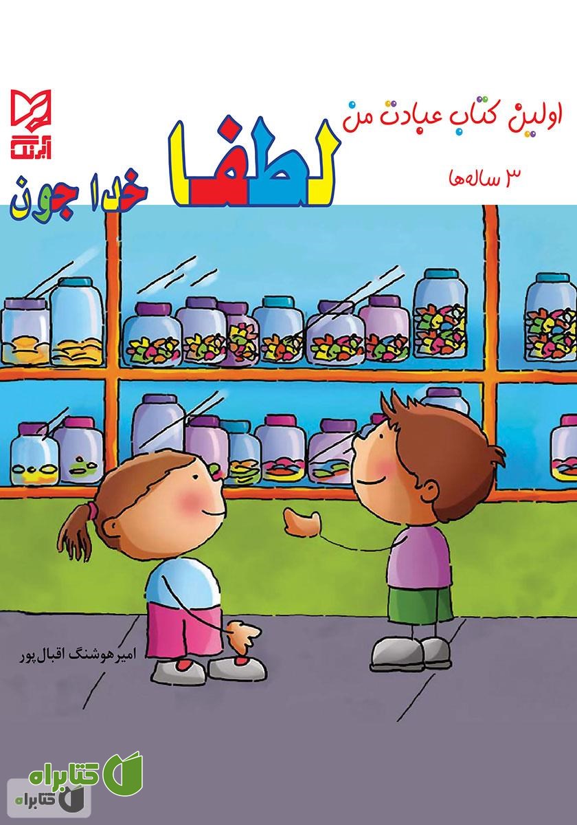 کتاب لطفا خداجون