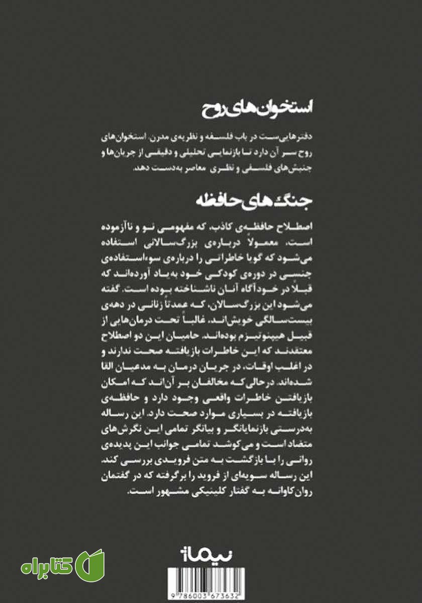 پشت جلد کتاب جنگ‌های حافظه