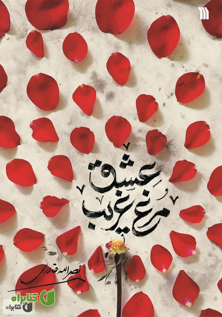 کتاب مرغ غریب عشق
