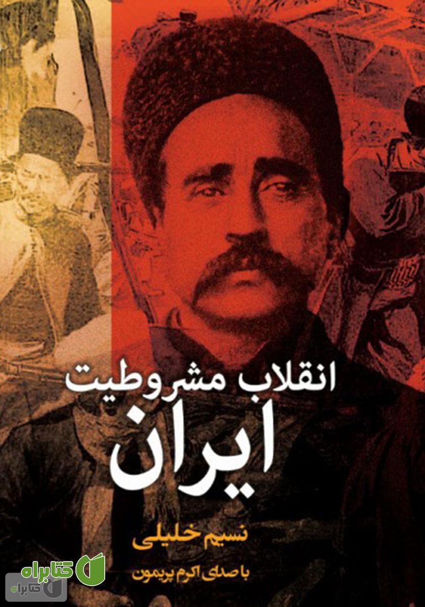 کتاب صوتی انقلاب مشروطیت ایران