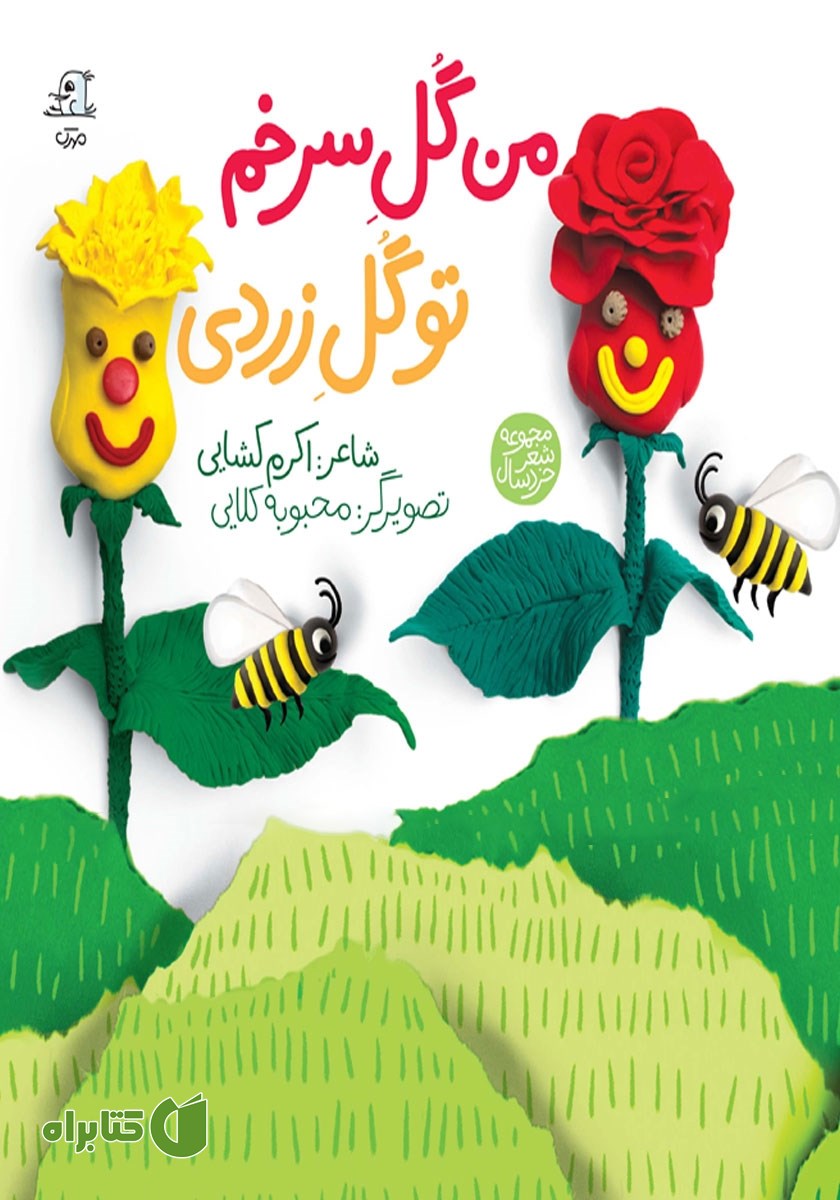 کتاب من گل سرخم تو گل زردی