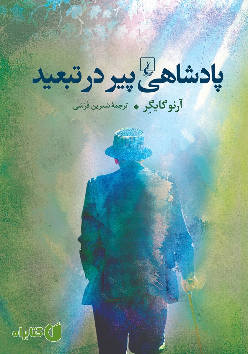 کتاب پادشاهی پیر در تبعید