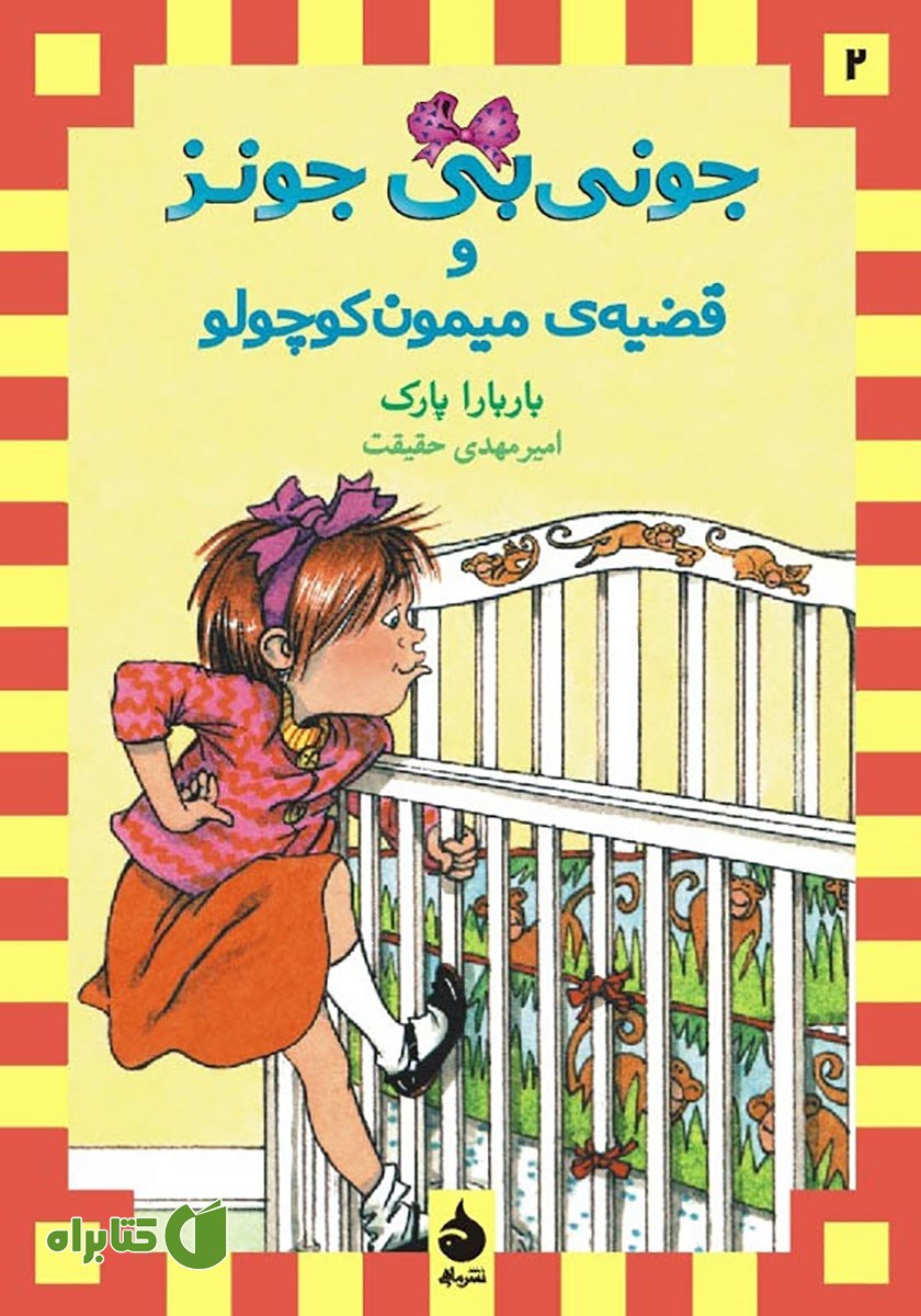 کتاب جونی بی جونز و قضیه‌ی میمون کوچولو