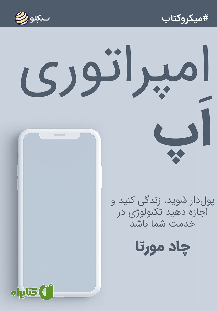 خلاصه کتاب امپراتوری اپ