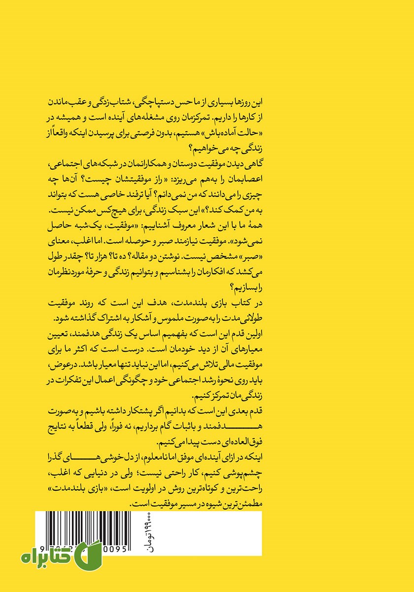 پشت جلد کتاب بازی بلند مدت