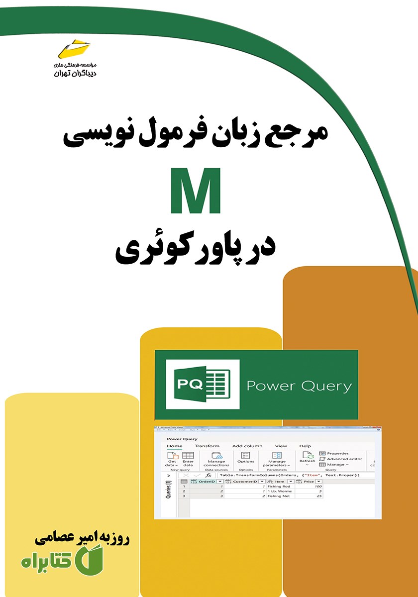 کتاب مرجع زبان فرمول نویسی M در پاور کوئری