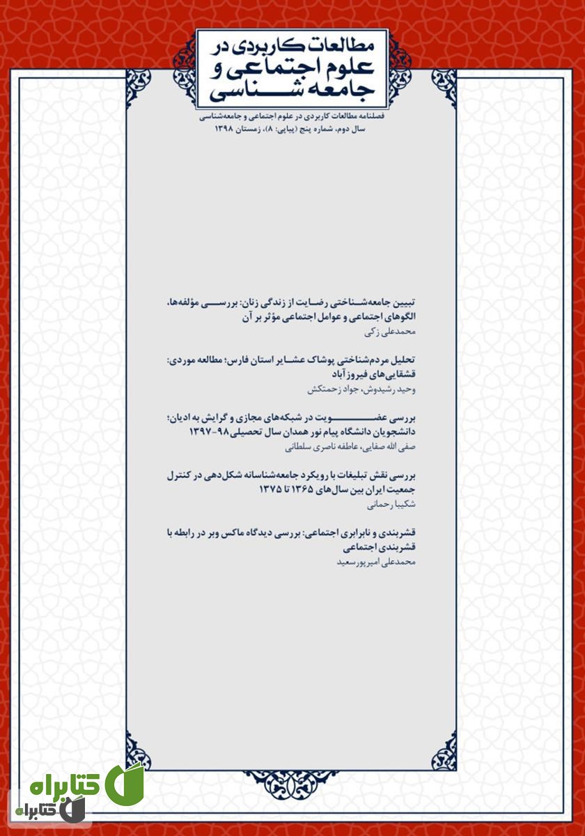 فصلنامه مطالعات کاربردی در علوم اجتماعی و جامعه‌شناسی - شماره 8