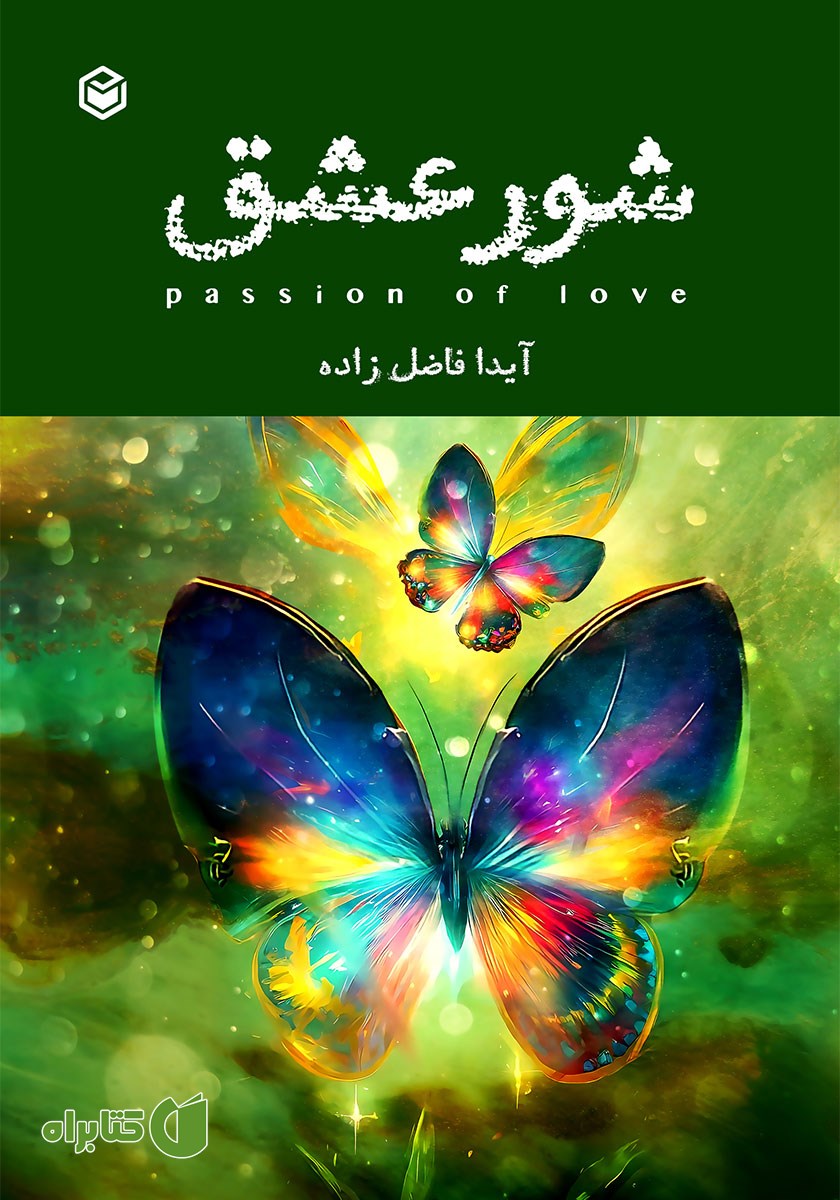 کتاب شور عشق