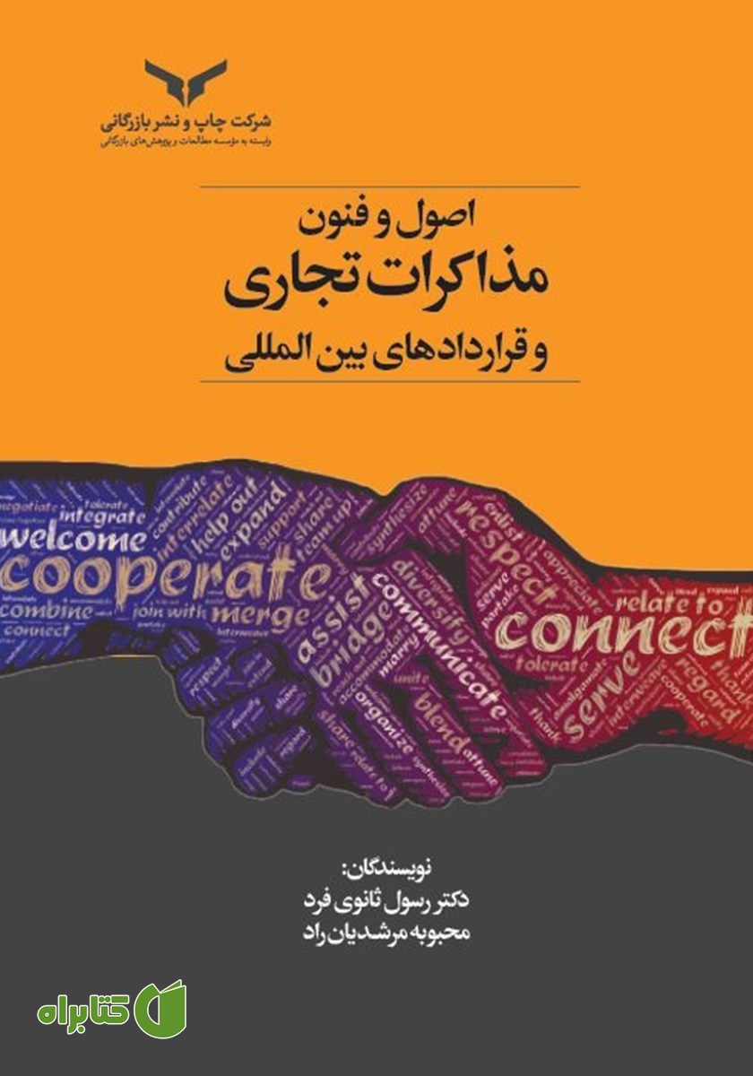 کتاب اصول و فنون مذاکرات تجاری و قراردادهای بین المللی