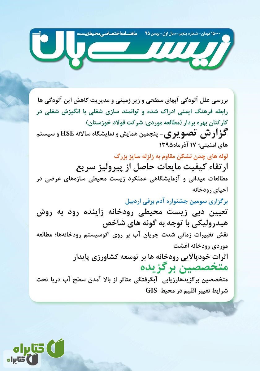 ماهنامه اختصاصی زیست‌بان آب - شماره پنجم؛ بهمن 1395
