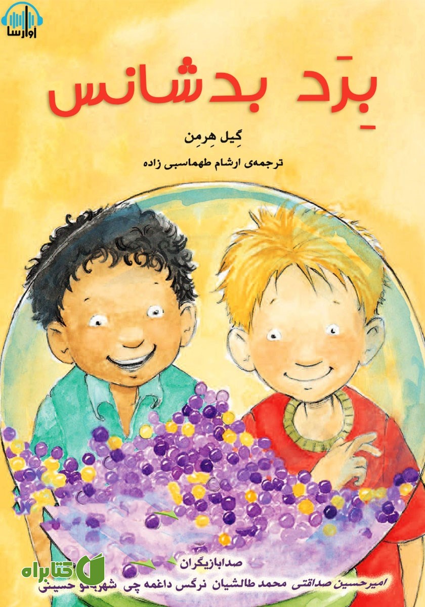 کتاب صوتی برد بدشانس
