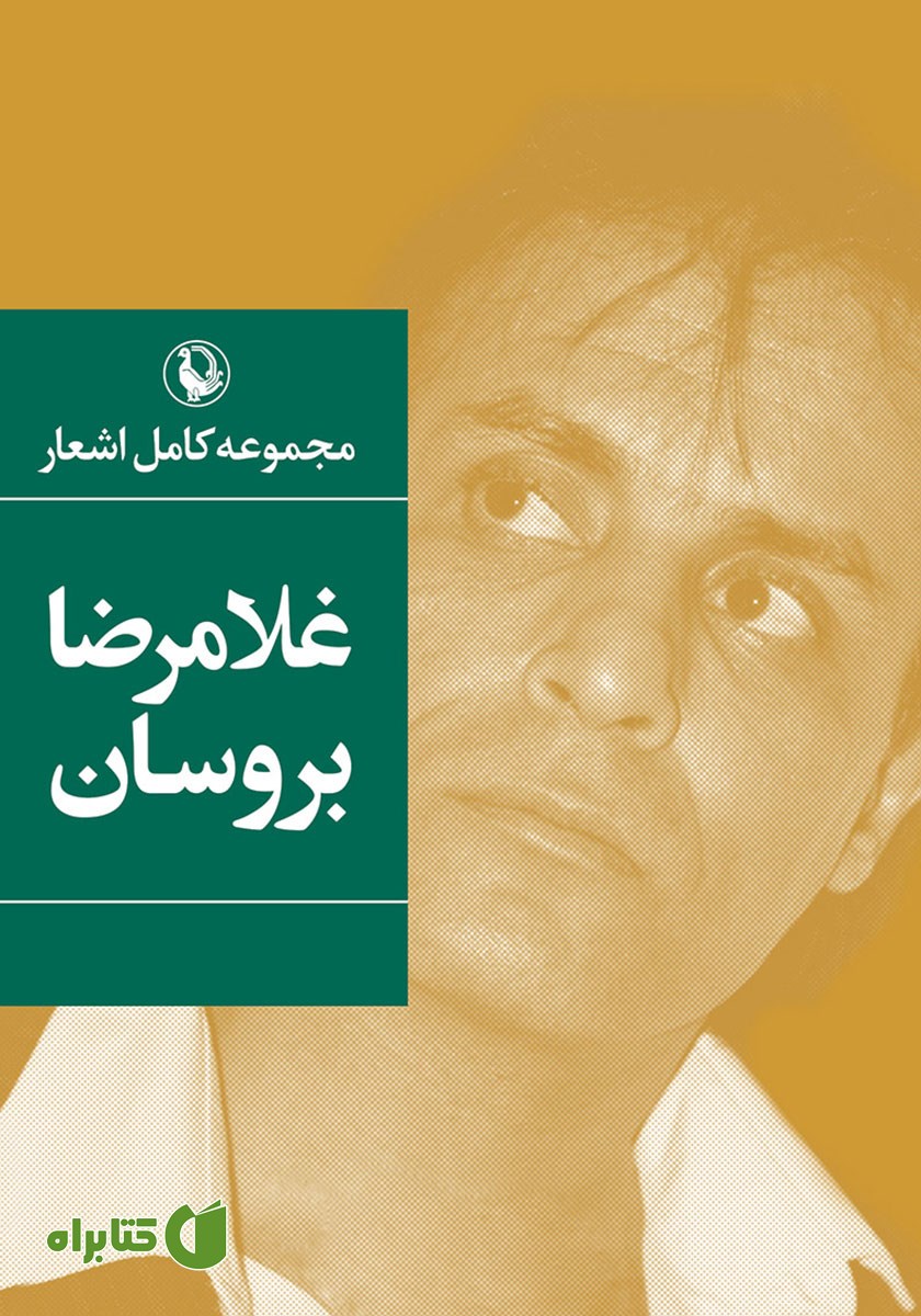 کتاب مجموعه کامل اشعار غلامرضا بروسان