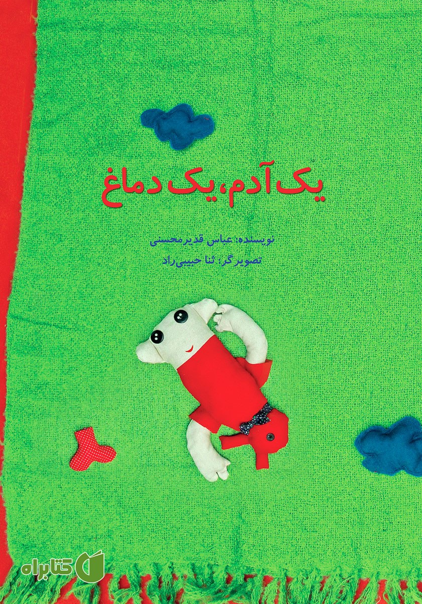 کتاب یک آدم، یک دماغ