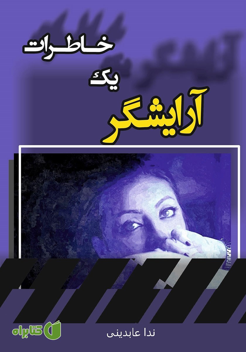 کتاب خاطرات یک آرایشگر