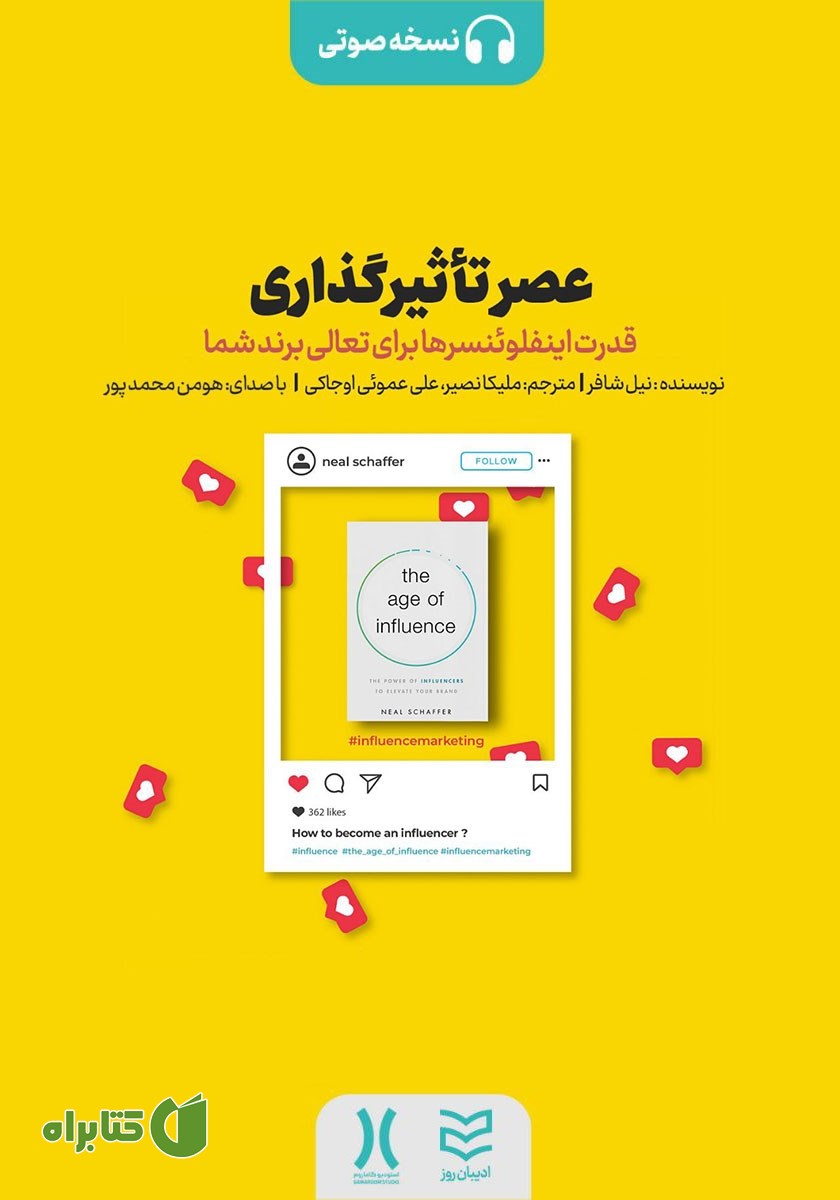 کتاب صوتی عصر تاثیرگذاری