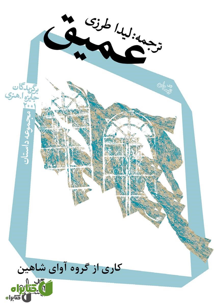 کتاب صوتی عمیق