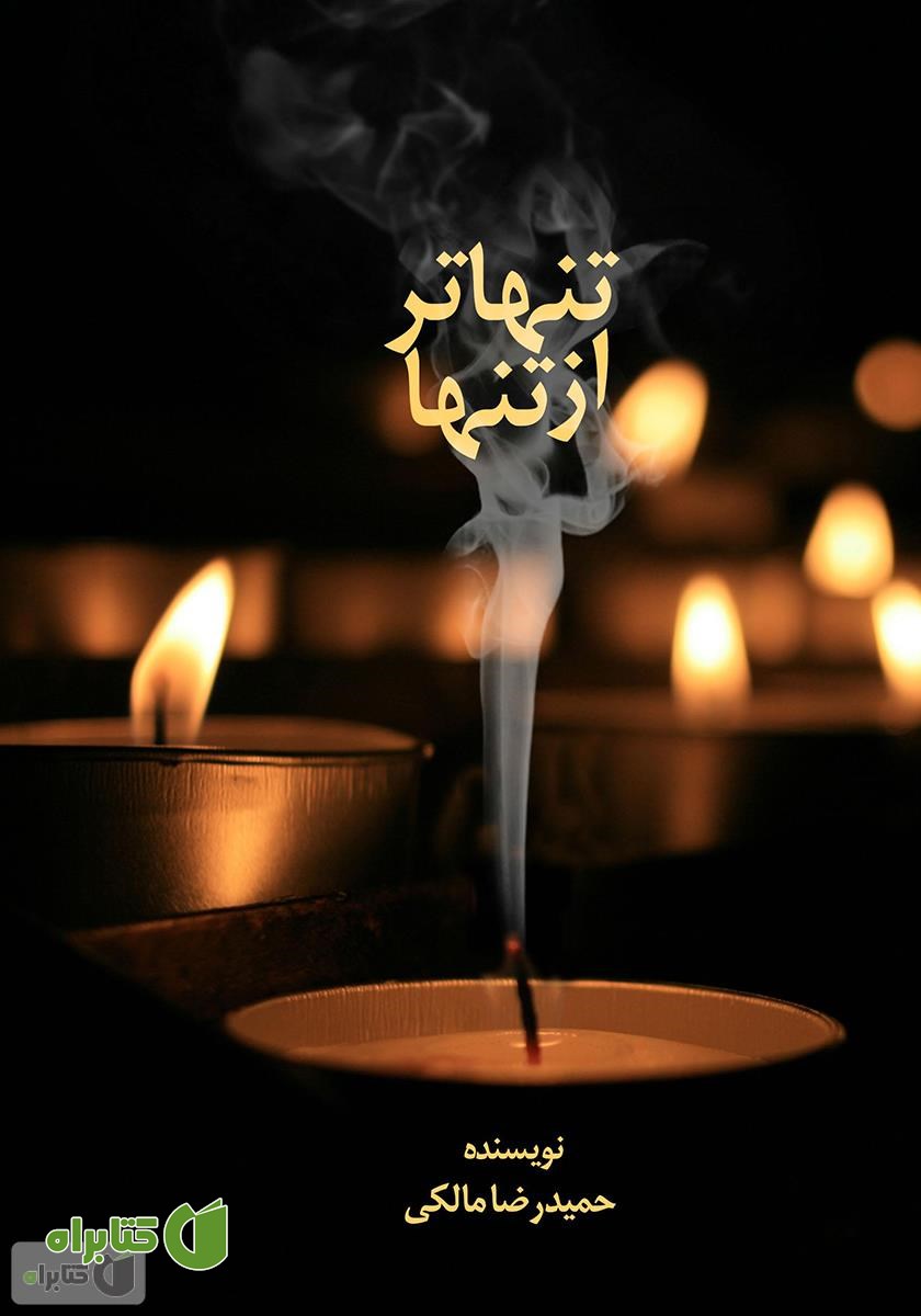 کتاب تنهاتر از تنها