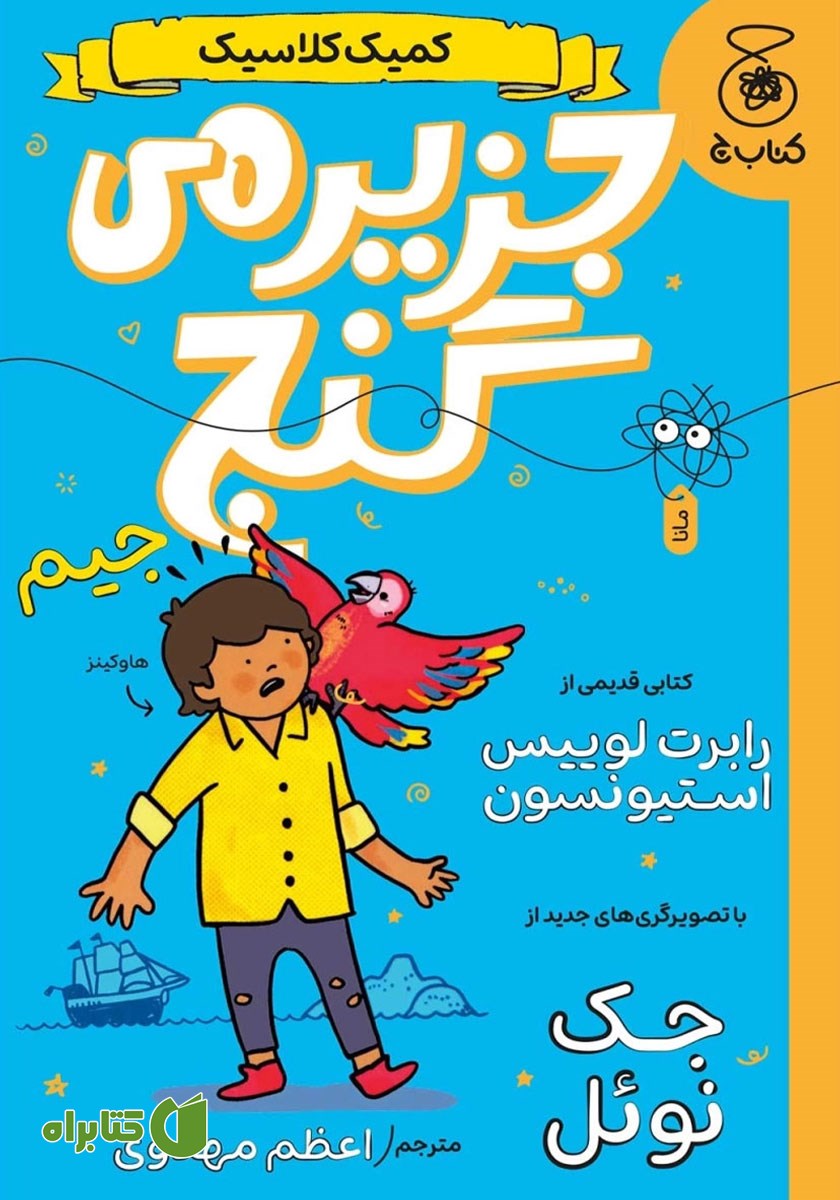 کتاب جزیره گنج (کمیک کلاسیک)