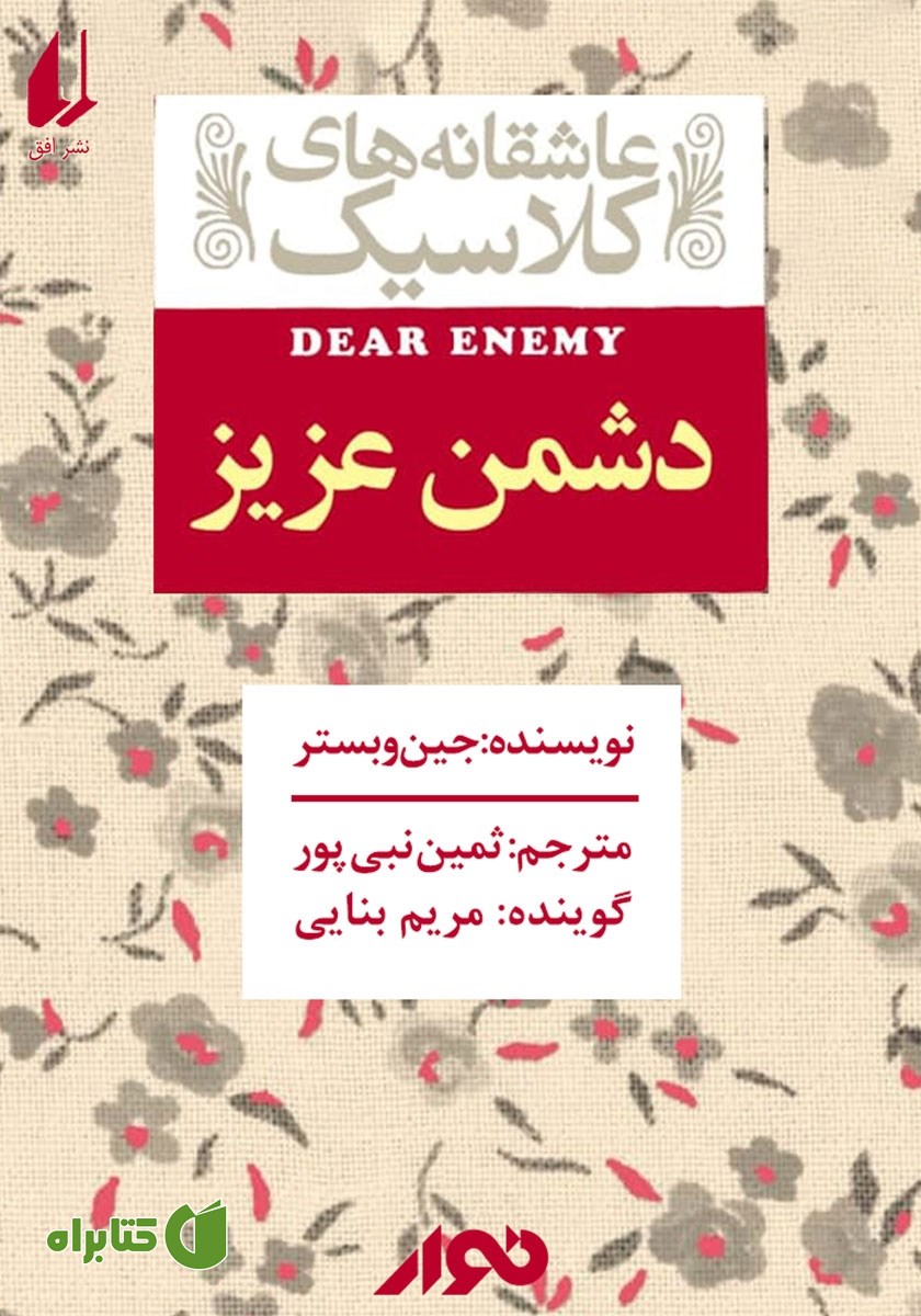 کتاب صوتی دشمن عزیز