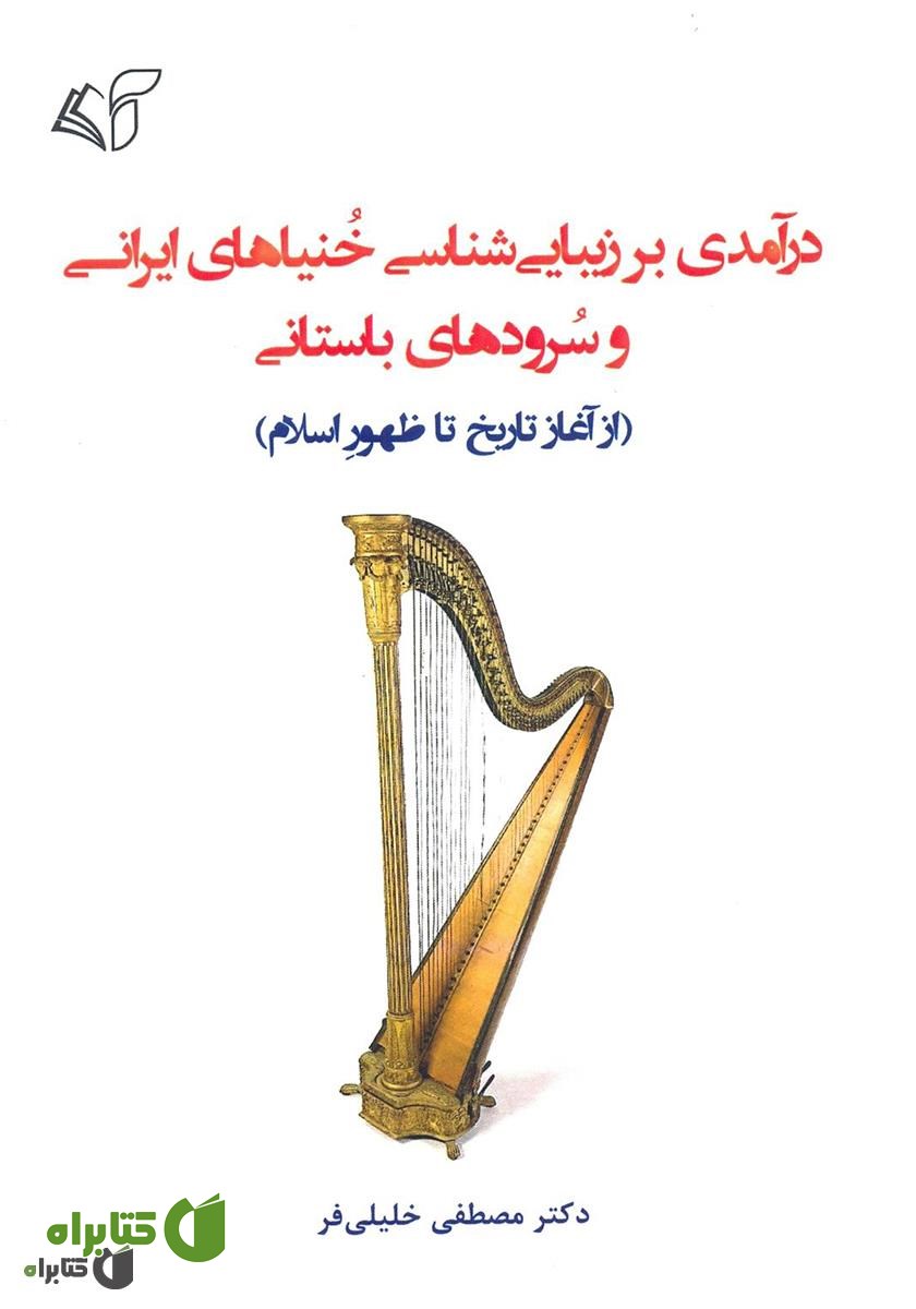 کتاب درآمدی بر زیبایی شناسی خنیاهای ایرانی و سرودهای باستانی (از آغاز تا ظهور اسلام)