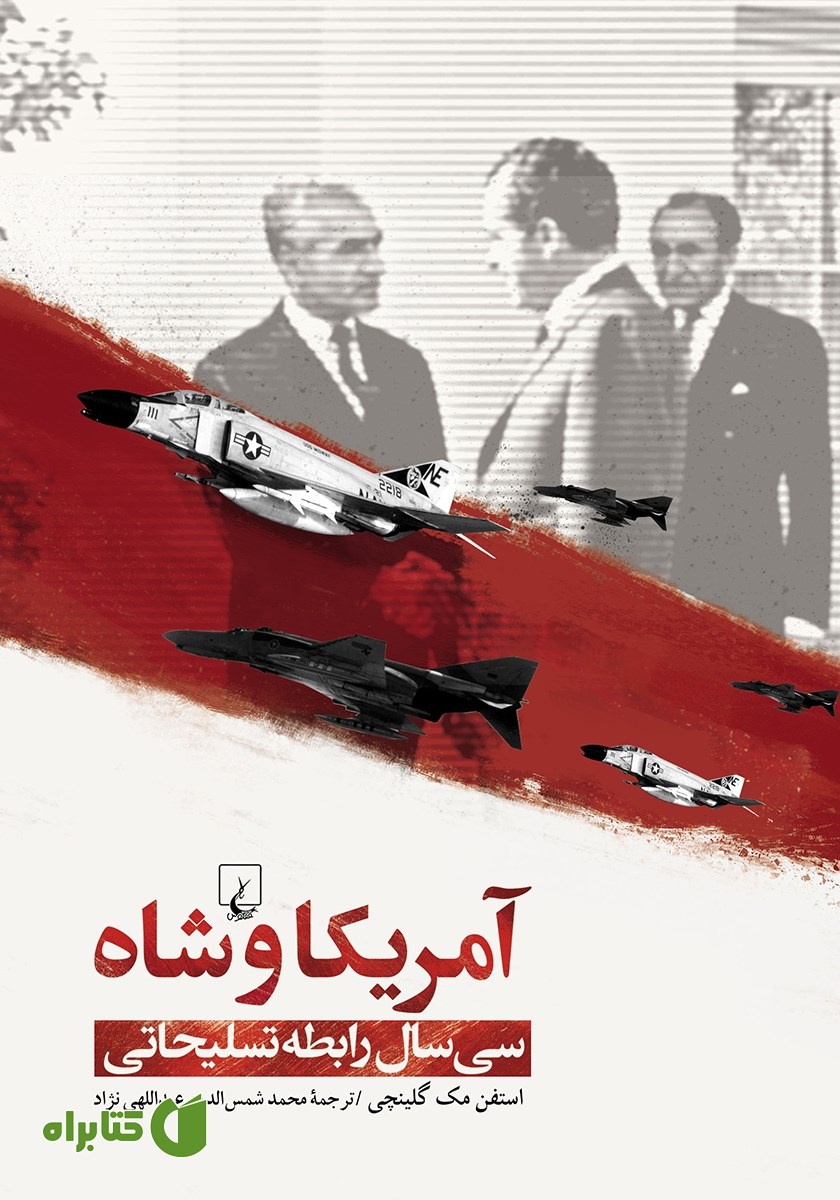 کتاب آمریکا و شاه