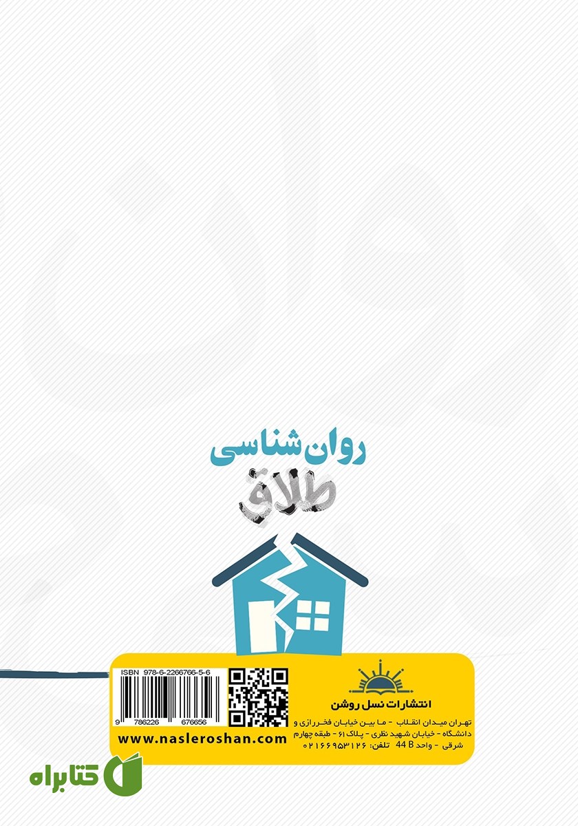 پشت جلد کتاب روانشناسی طلاق